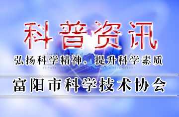 科普工作首次列入省科学技术奖赞誉