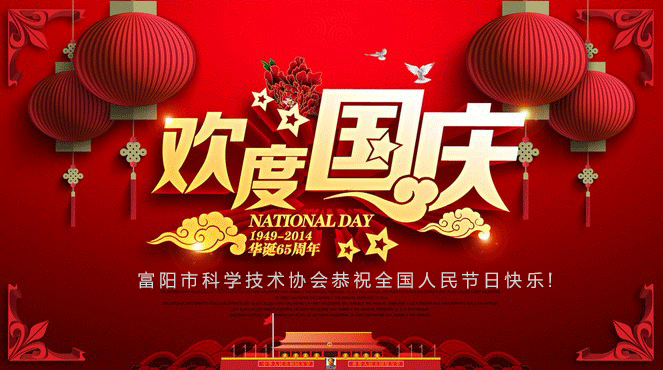 富阳市科协恭祝全国人民节日快乐！