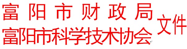 关于拨付2014年科普工作和重点学术运动暨学会能力提拔项目专项补助资金的关照