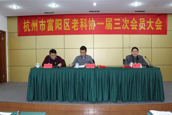 富阳区老科技工作者协会一届三次会员大会隆重召开