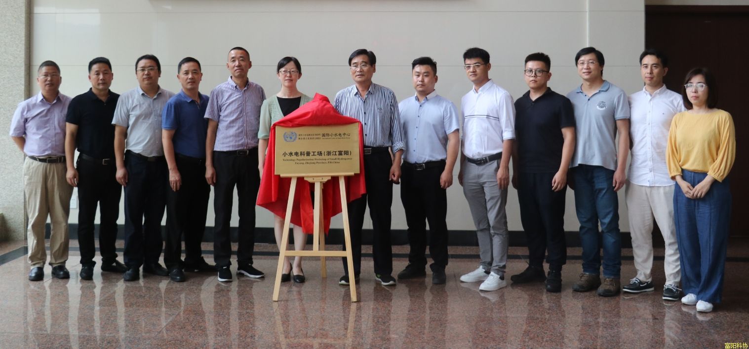 杭州富春江水电设备有限公司被国际小水电中心授牌 “国际小水电中心小水电科普工场”