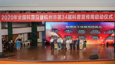 2020年全国科普日暨杭州市第34届科普宣传周活动 在场口文化礼堂启动