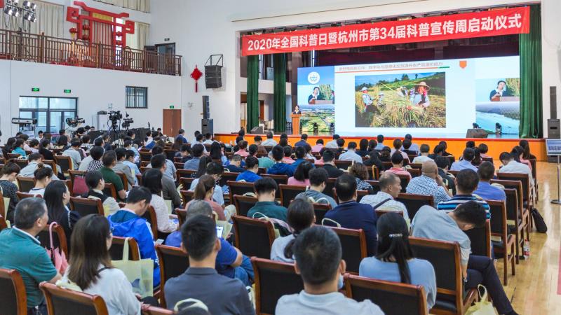 2020年全国科普日暨杭州市第34届科普宣传周活动 在场口文化礼堂启动