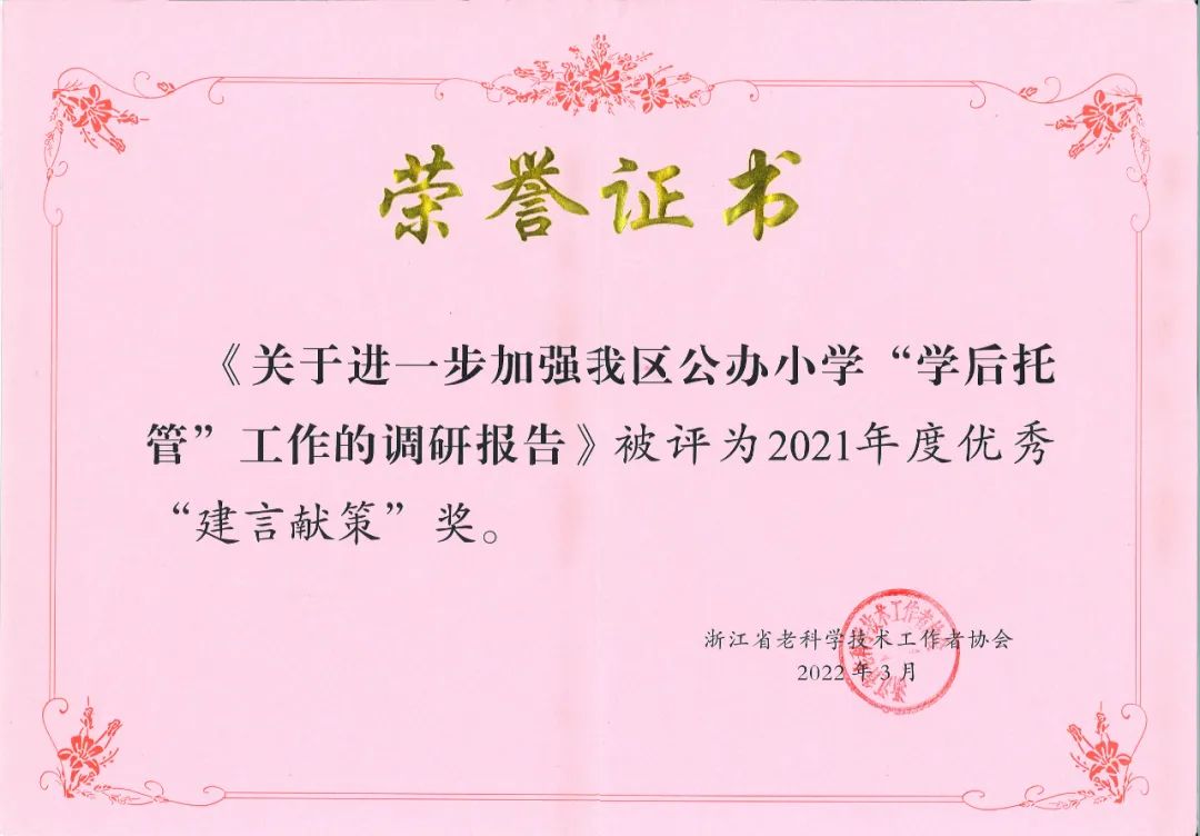 杭州市富阳区老科技工作者协会协荣获两项省级表彰