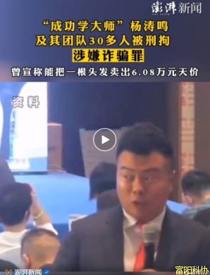 “成功学大师”被抓 再证成功的捷径是陷阱