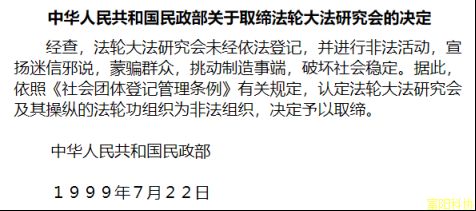 天不藏奸 民不容邪——写在取缔“法轮功”24周年之际