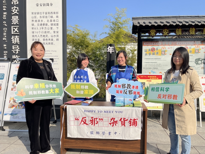 杭州市富阳区 全民终身学习运动周吹响反邪号角