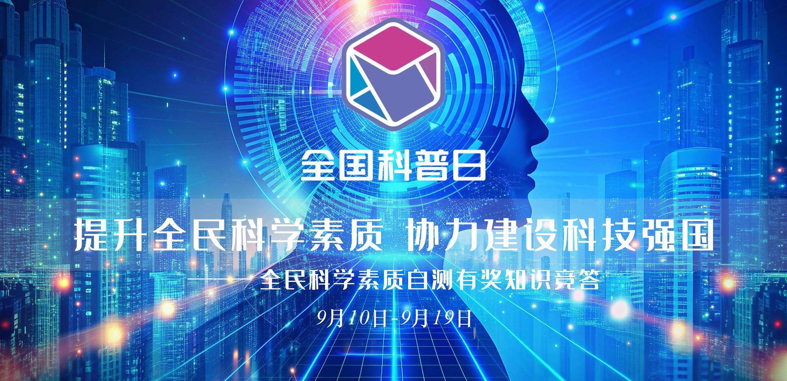 全国科普日 | 富阳区科协开启全民科学素质自测有奖竞答活动