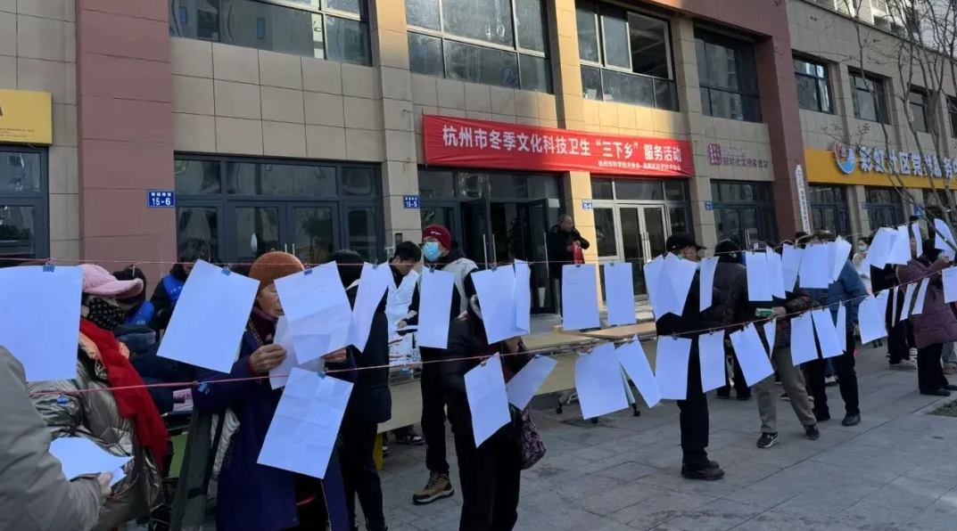 杭州市科协冬季文化科技卫生“