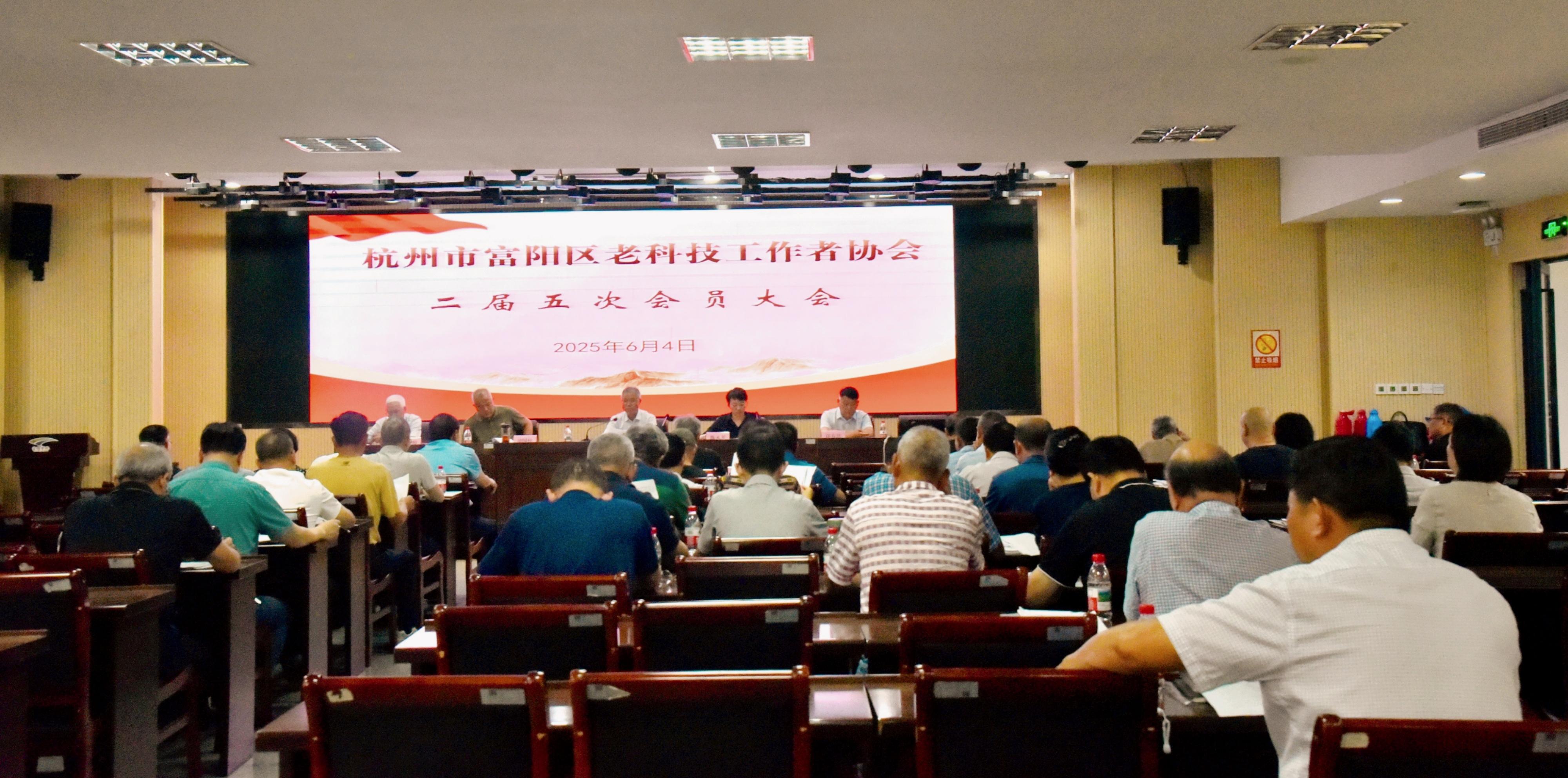 富阳区老科协二届五次会员大会顺利召开