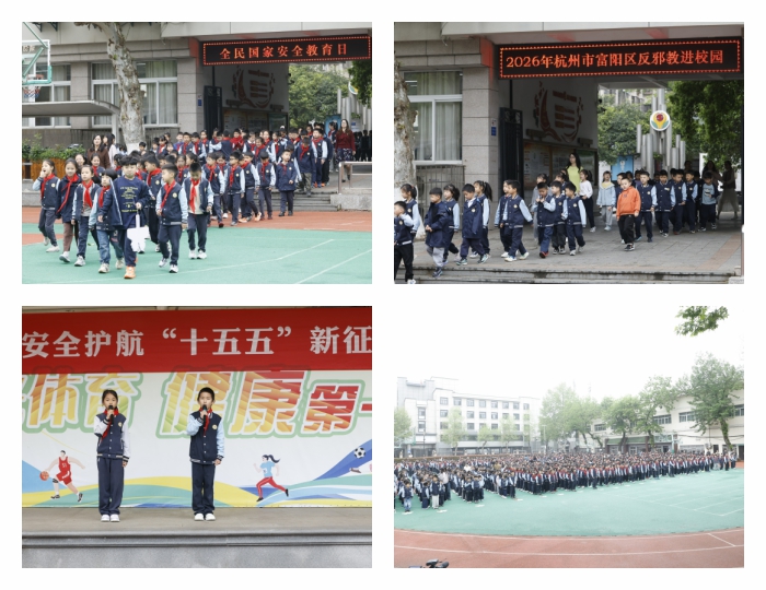 践行总体国家安全观，“富春小院士”在行动——2026年富阳区反邪教警示宣传进校园活动于区实验小学成功举办