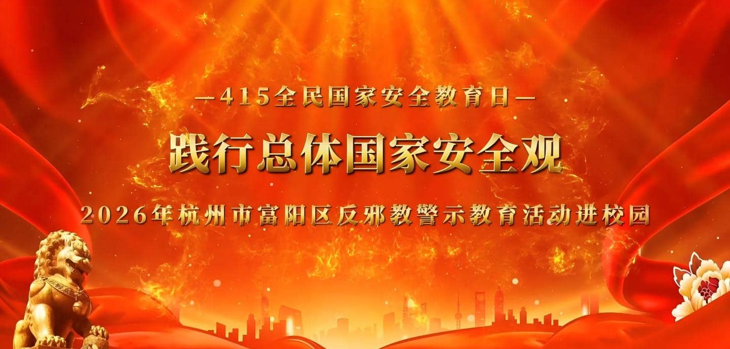 践行总体国家安全观，“富春小院